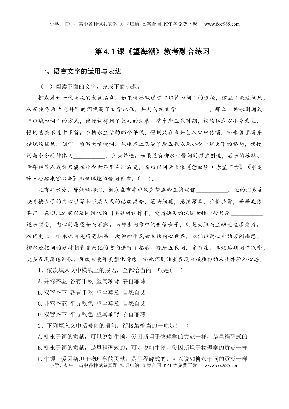 高中语文 选修下   第4.1课《望海潮》-【教考融合】2022-2023学年高二下学期语文同步练习（统编版选修下册）（解析版）.docx