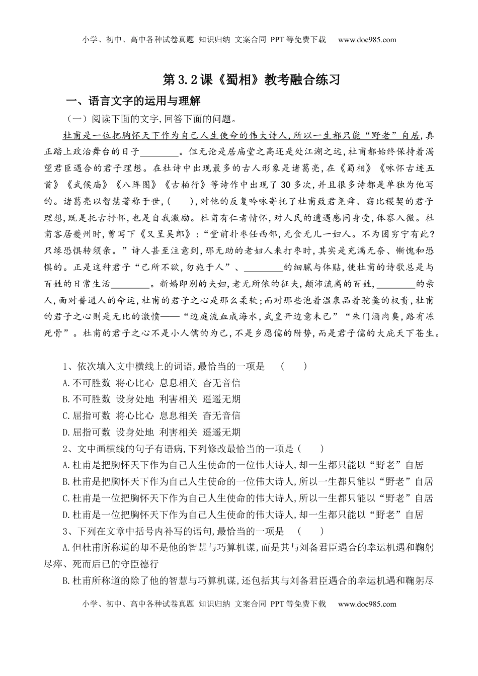 高中语文 选修下   第3.2课《蜀相》-【教考融合】2022-2023学年高二下学期语文同步练习（统编版选修下册）（原卷版）.docx