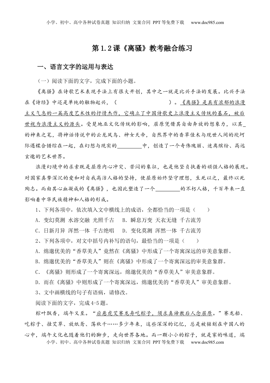 高中语文 选修下   第1.2课《离骚》-【教考融合】2022-2023学年高二下学期语文同步练习（统编版选修下册）（原卷版）.docx