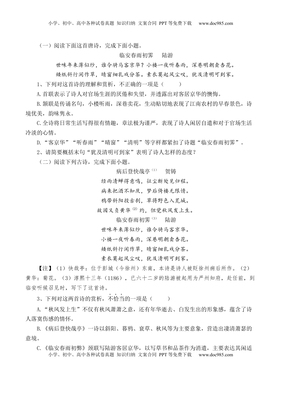 高中语文 选修下   《临安春雨初霁》-【教考融合】2022-2023学年高二下学期语文同步练习（统编版选修下册）（原卷版）.docx