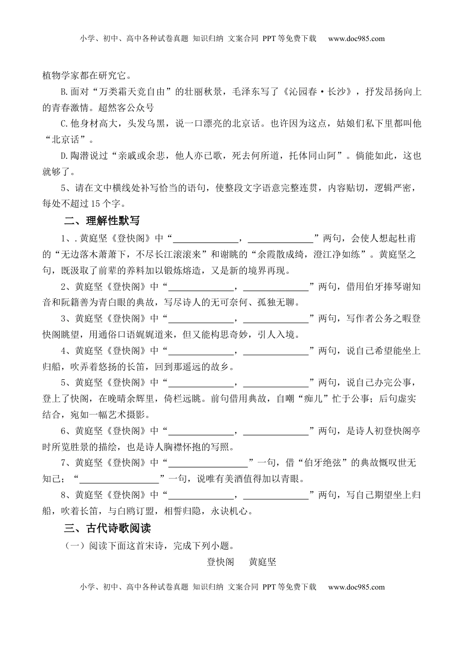 高中语文 选修下   《登快阁》-【教考融合】2022-2023学年高二下学期语文同步练习（统编版选修下册）（原卷版）.docx