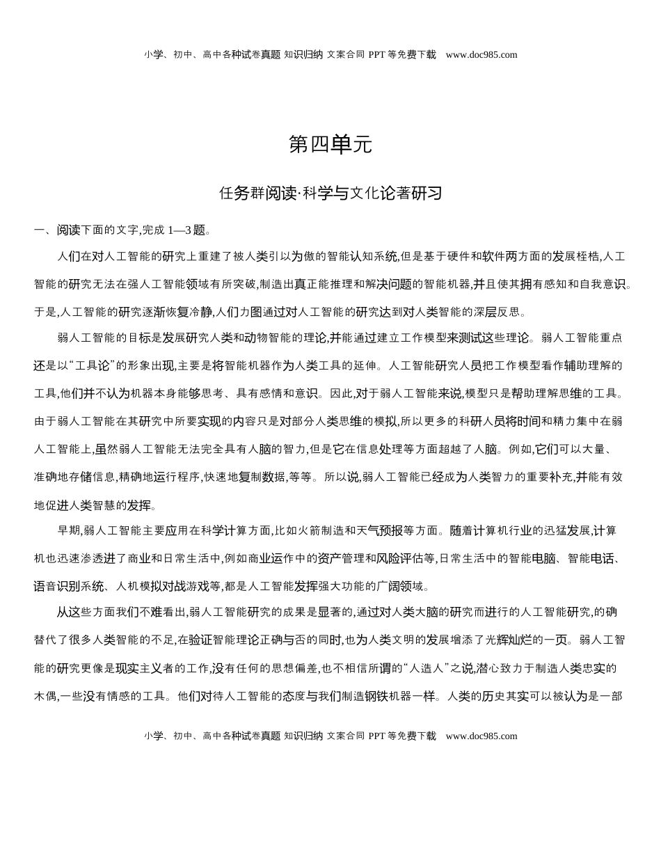 高中语文 选修下   [8120746]统编版语文选择性必修下册 第四单元 任务群阅读 科学与文化论著研习（含解析）.docx