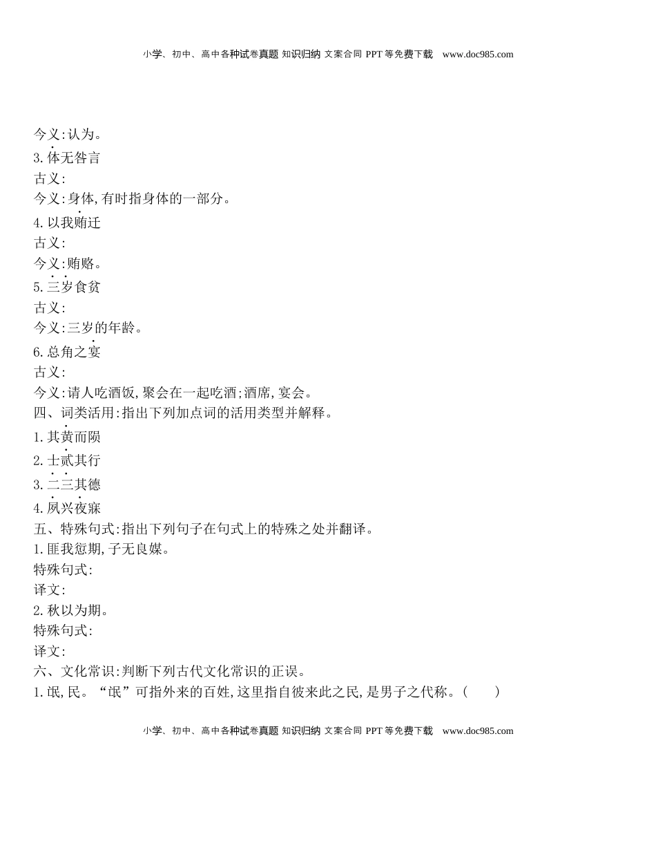 高中语文 选修下   [8115690]统编版语文选择性必修下册 1.1 《氓》 同步作业（含解析）.docx