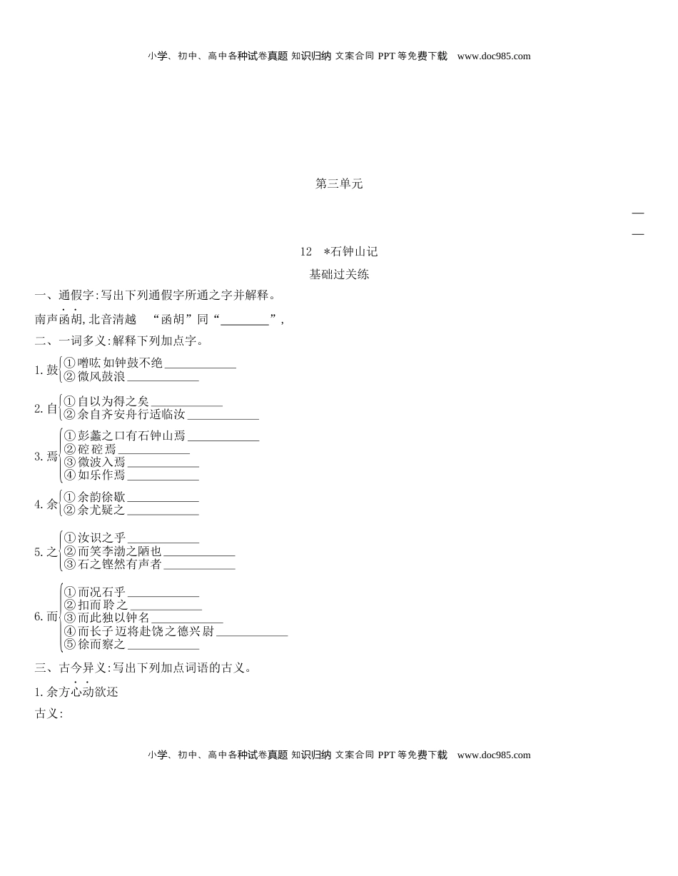 高中语文 选修下   [8115688]统编版语文选择性必修下册 12 《石钟山记》 同步作业（含解析）.docx