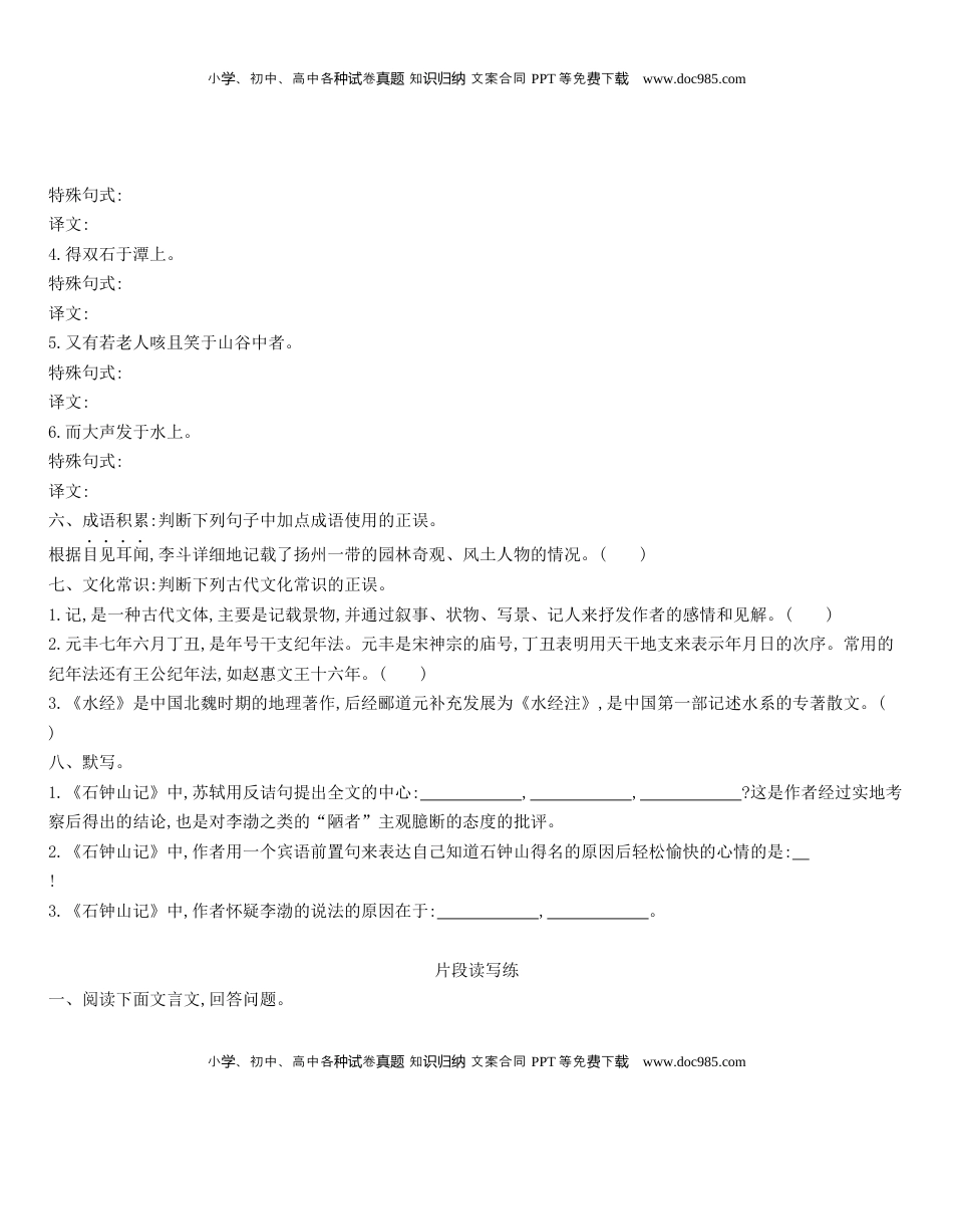 高中语文 选修下   [8115688]统编版语文选择性必修下册 12 《石钟山记》 同步作业（含解析）.docx