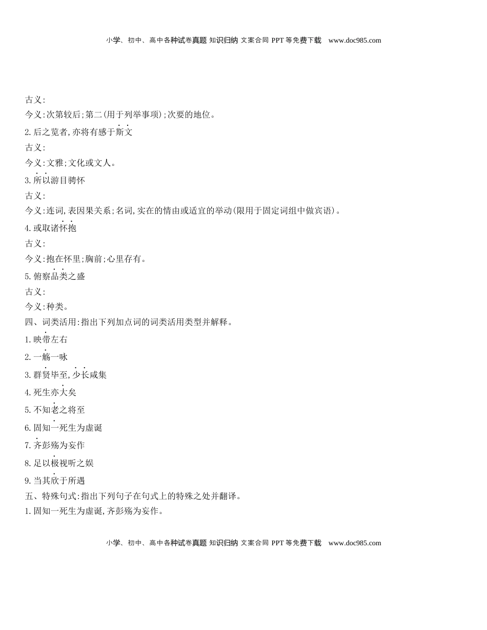 高中语文 选修下   [8115679]统编版语文选择性必修下册 10.1《 兰亭集序》 同步作业（含解析）.docx