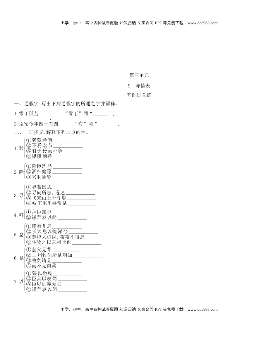 高中语文 选修下   [8115678]统编版语文选择性必修下册 9.1《陈情表》 同步作业（含解析）.docx