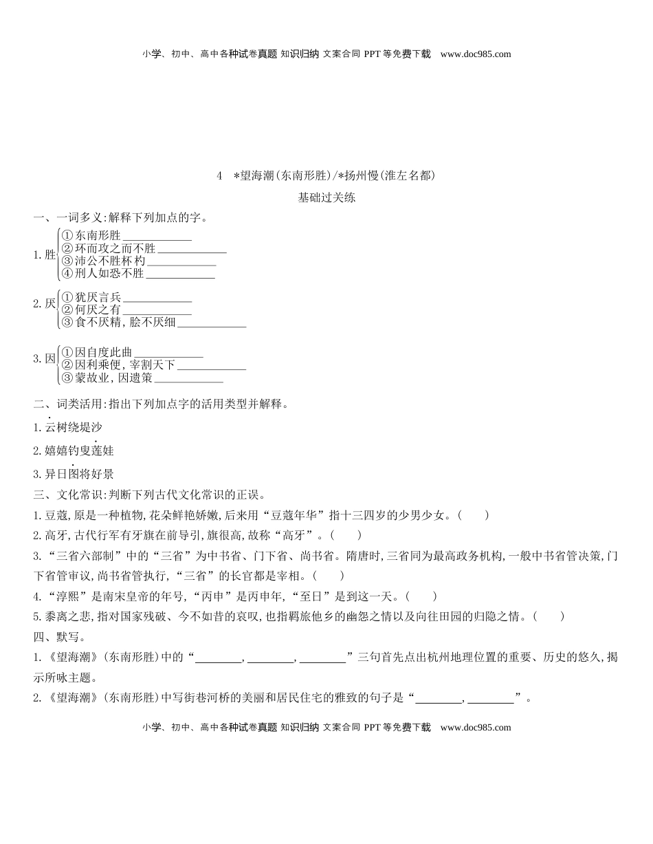 高中语文 选修下   [8115667]统编版语文选择性必修下册 4《望海潮（东南形胜）》《杨州慢（淮左名都）》 同步作业（含解析）.docx