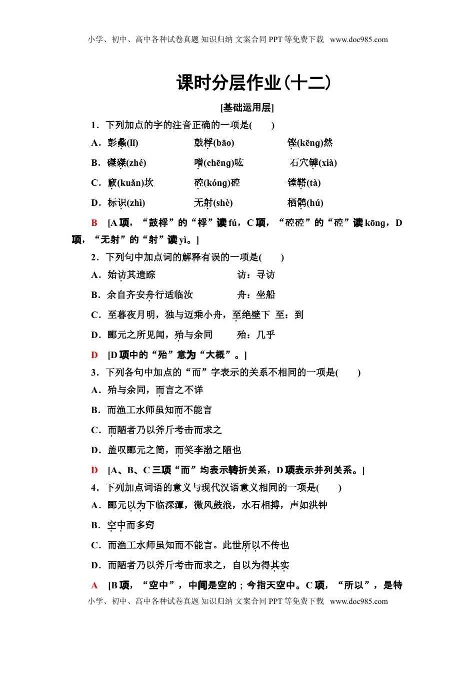 高中语文 选修下   【新教材】 课时分层作业12 石钟山记——高二语文部编版（2019）选择性必修下册.doc