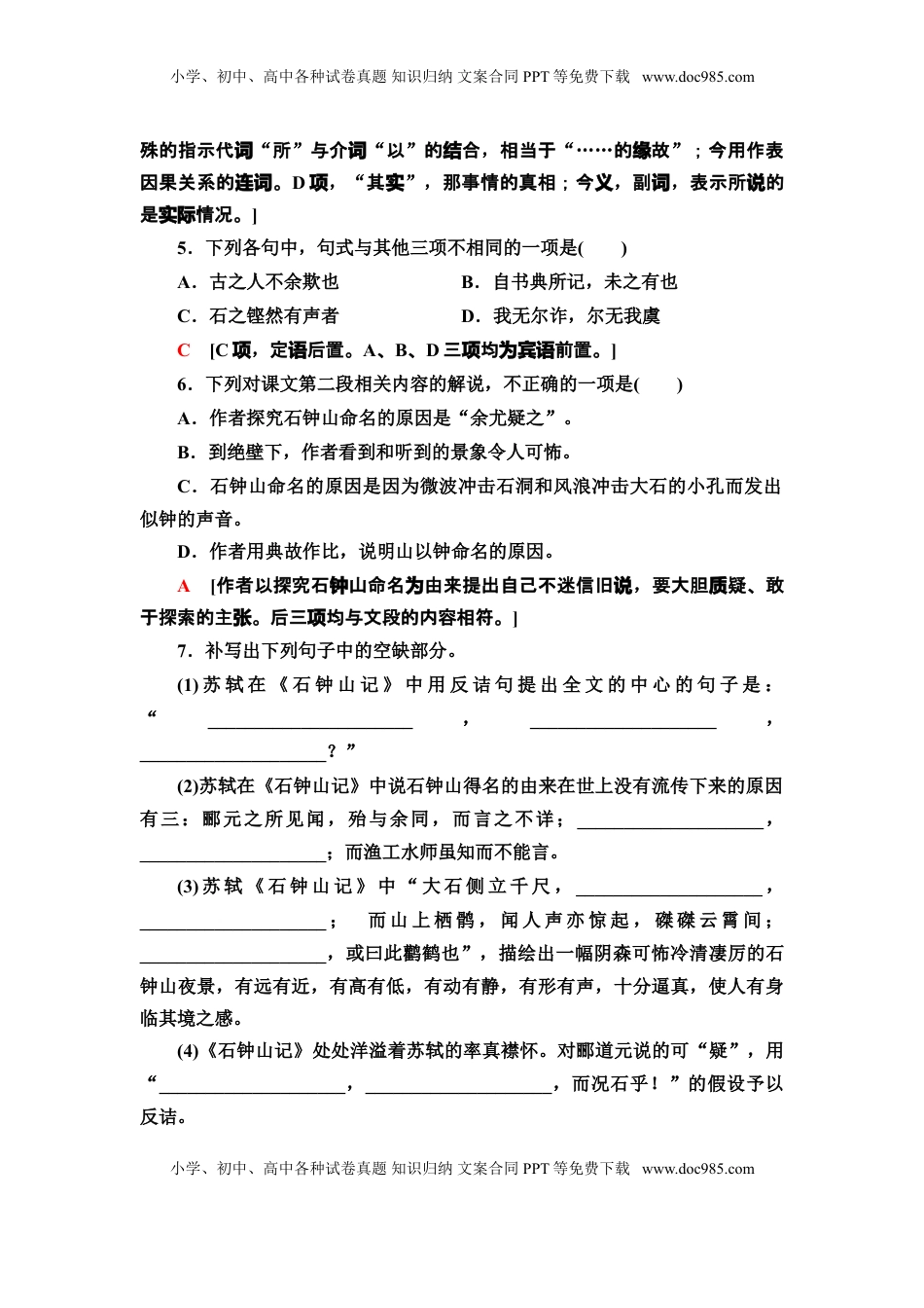 高中语文 选修下   【新教材】 课时分层作业12 石钟山记——高二语文部编版（2019）选择性必修下册.doc