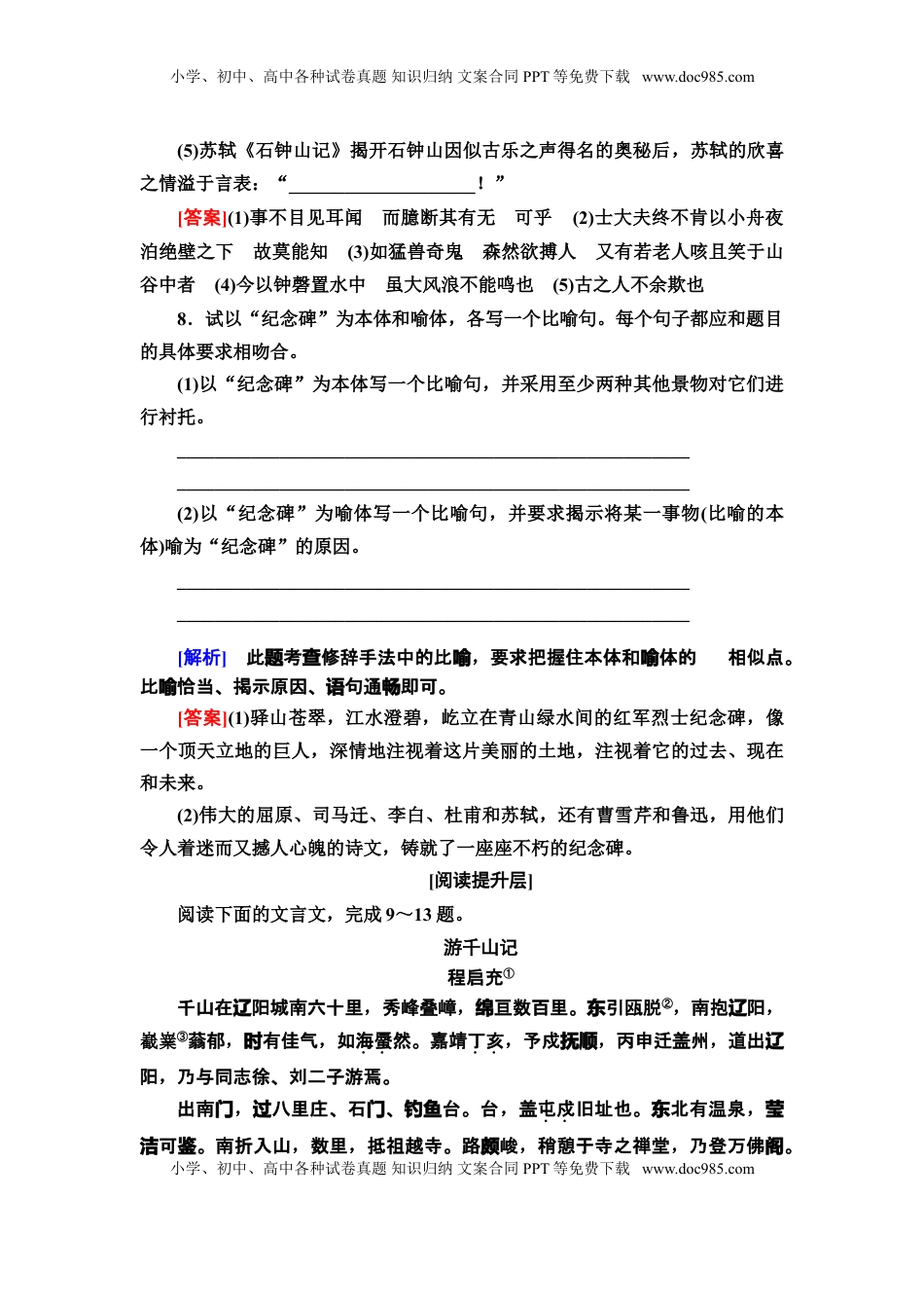 高中语文 选修下   【新教材】 课时分层作业12 石钟山记——高二语文部编版（2019）选择性必修下册.doc