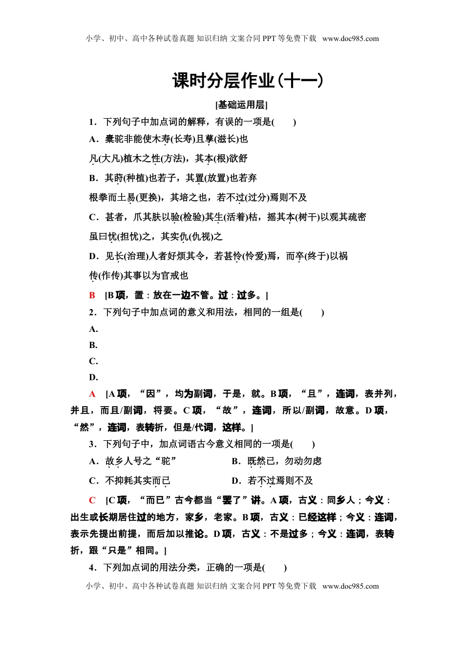 高中语文 选修下   【新教材】 课时分层作业11 种树郭橐驼传——高二语文部编版（2019）选择性必修下册.doc
