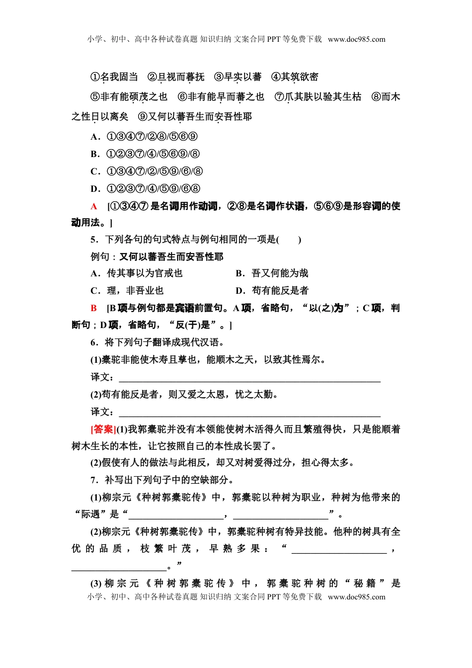 高中语文 选修下   【新教材】 课时分层作业11 种树郭橐驼传——高二语文部编版（2019）选择性必修下册.doc