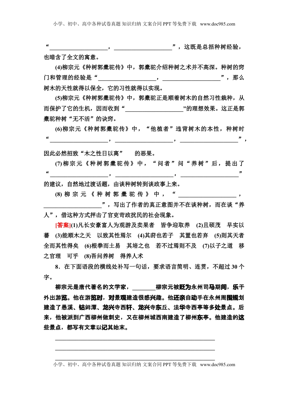 高中语文 选修下   【新教材】 课时分层作业11 种树郭橐驼传——高二语文部编版（2019）选择性必修下册.doc