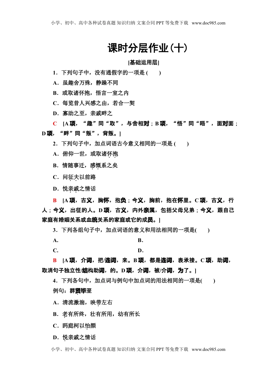 高中语文 选修下   【新教材】 课时分层作业10 兰亭集序　归去来兮辞并序——高二语文部编版（2019）选择性必修下册.doc