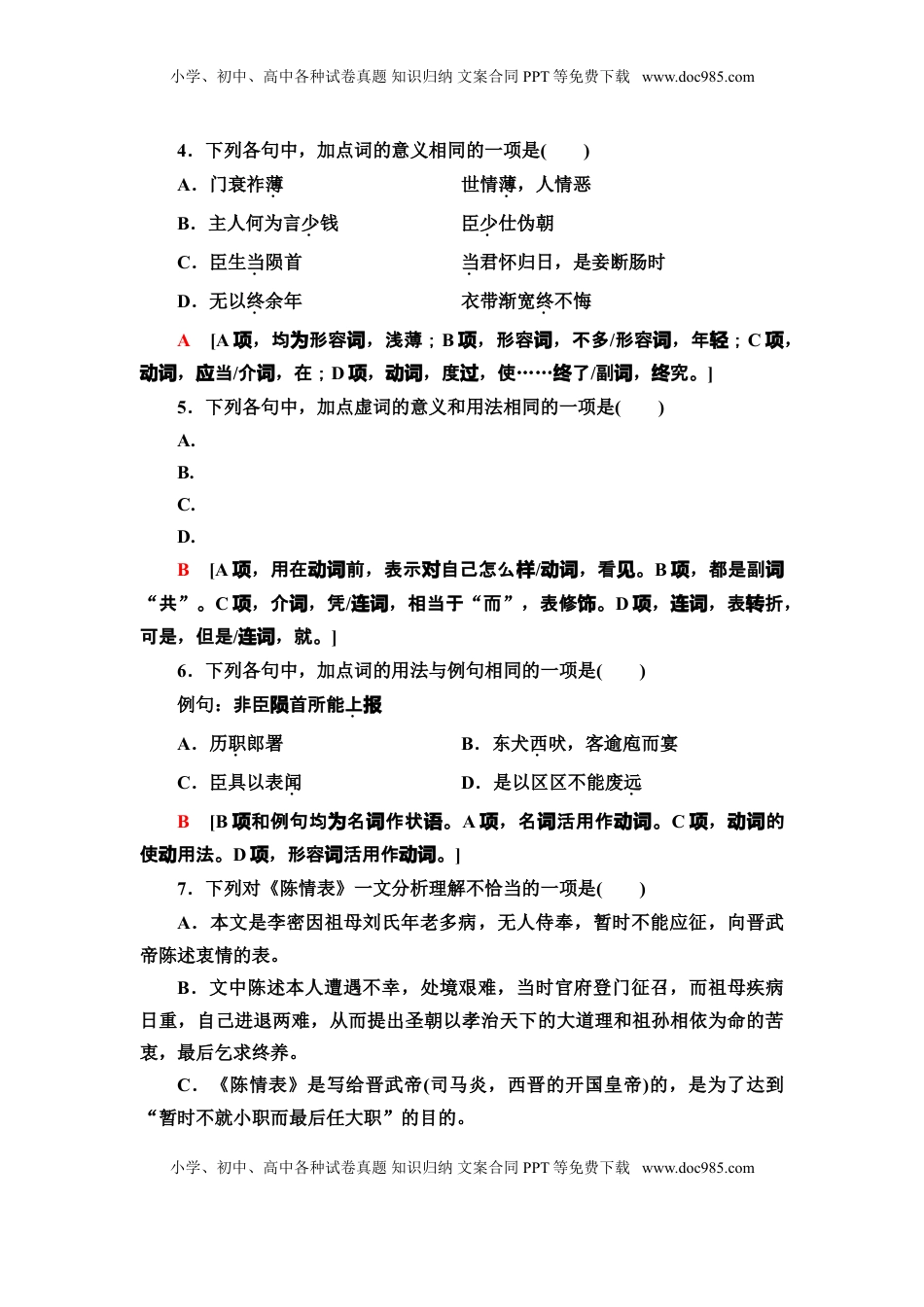 高中语文 选修下   【新教材】 课时分层作业9 陈情表　项脊轩志——高二语文部编版（2019）选择性必修下册.doc