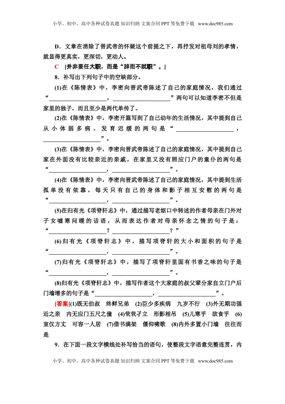 高中语文 选修下   【新教材】 课时分层作业9 陈情表　项脊轩志——高二语文部编版（2019）选择性必修下册.doc