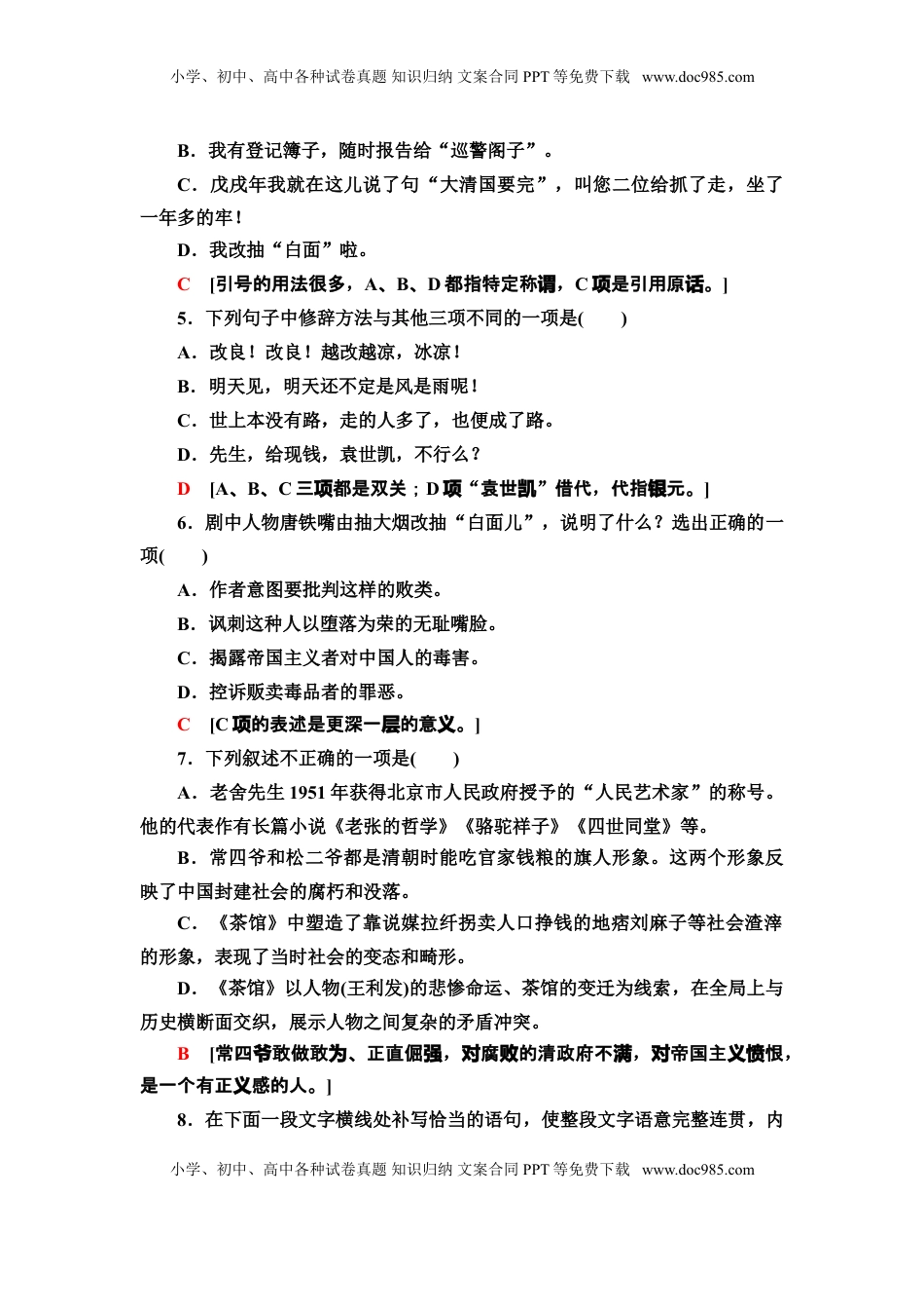 高中语文 选修下   【新教材】 课时分层作业8 茶馆(节选)——高二语文部编版（2019）选择性必修下册.doc