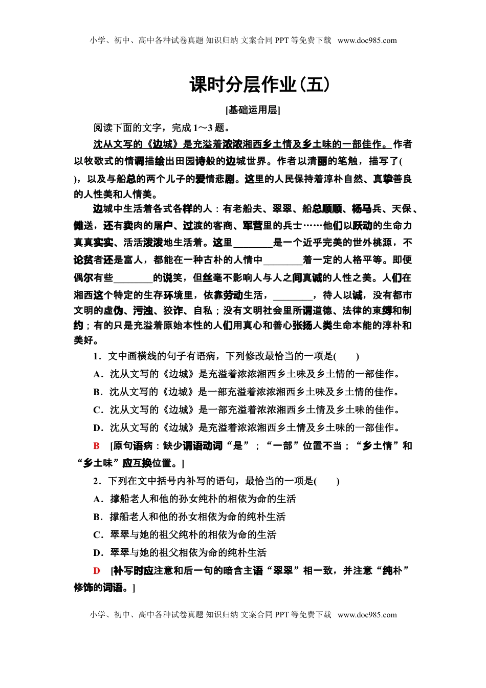 高中语文 选修下   【新教材】 课时分层作业5 阿Q正传(节选)　边城(节选)——高二语文部编版（2019）选择性必修下册.doc