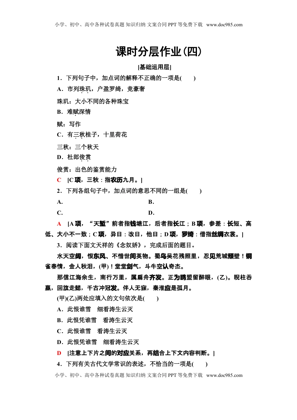 高中语文 选修下   【新教材】 课时分层作业4 望海潮(东南形胜)　扬州慢(淮左名都)——高二语文部编版（2019）选择性必修下册.doc