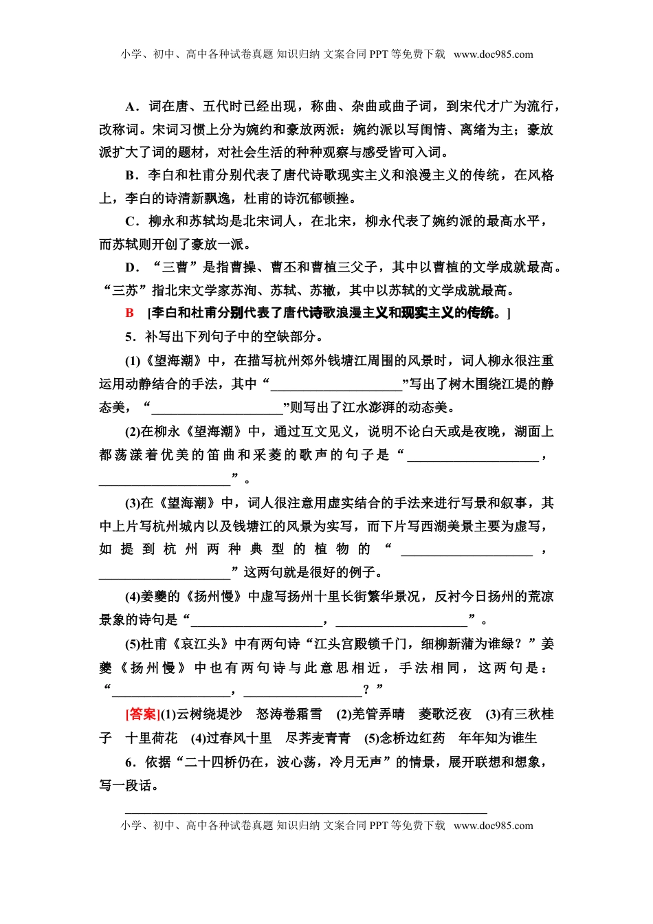 高中语文 选修下   【新教材】 课时分层作业4 望海潮(东南形胜)　扬州慢(淮左名都)——高二语文部编版（2019）选择性必修下册.doc