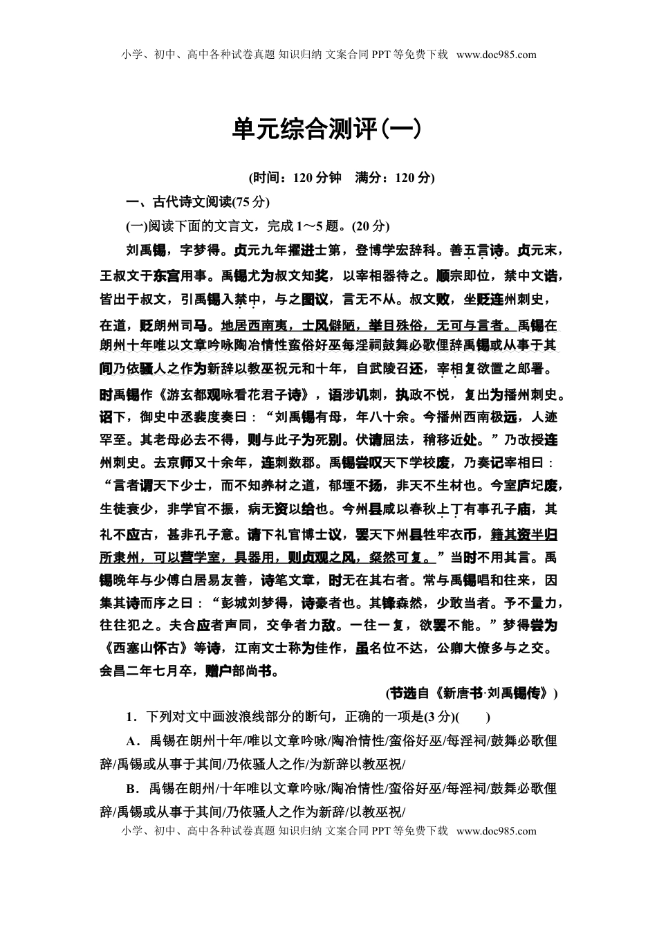 高中语文 选修下   【新教材】 单元综合测评1——高二语文部编版（2019）选择性必修下册.doc