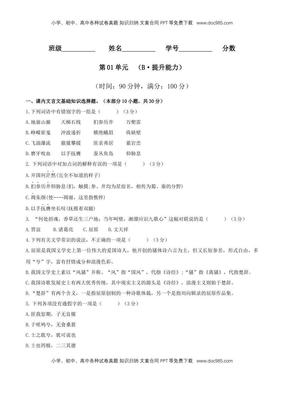 高中语文 选修下   第01单元 （B卷·提升能力）-2021-2022学年高二语文同步单元AB卷（选择性必修下册）（原卷版）.docx