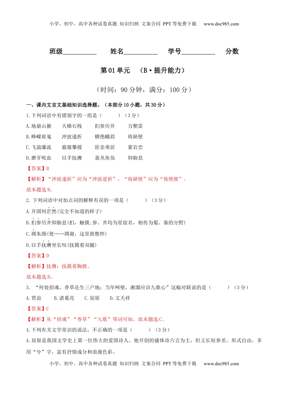 高中语文 选修下   第01单元 （B卷·提升能力）-2021-2022学年高二语文同步单元AB卷（选择性必修下册）（解析版）.docx