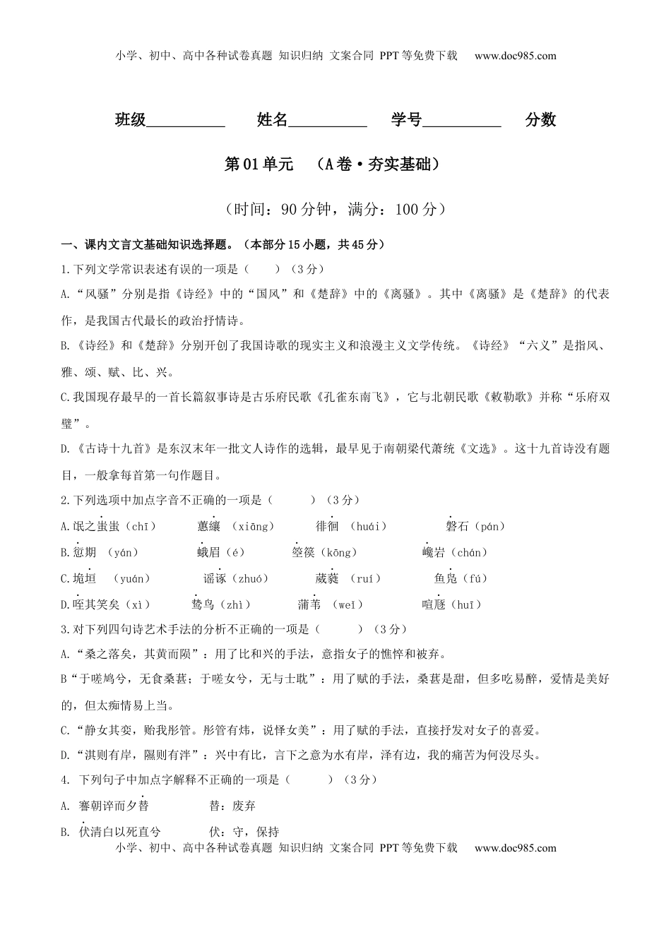 高中语文 选修下   第01单元 （A卷·夯实基础）--2021-2022学年高二语文同步单元AB卷（选择性必修下册）（原卷版）.docx