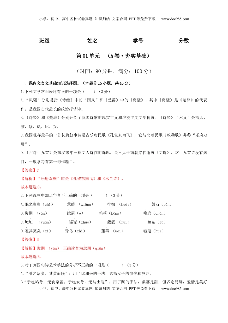 高中语文 选修下   第01单元 （A卷·夯实基础）--2021-2022学年高二语文同步单元AB卷（选择性必修下册）（解析版）.docx