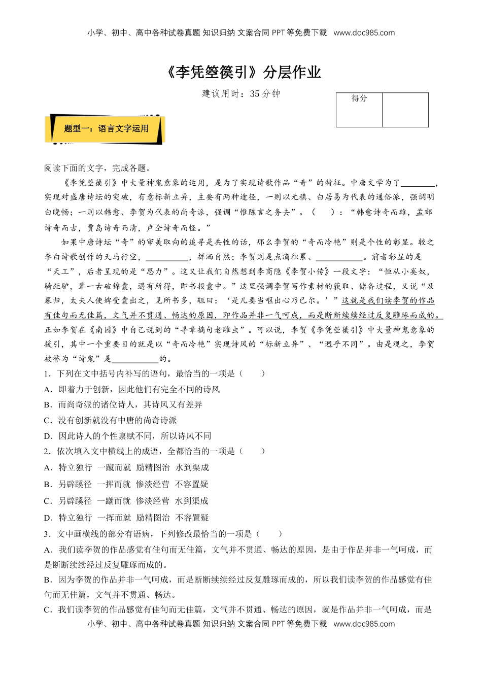 高中语文 选修中  《李凭箜篌引》分层作业（解析版）-2022-2023学年高二语文选择性必修中册同步备课系列（统编版）_new.docx