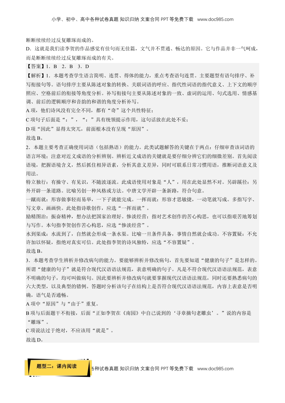 高中语文 选修中  《李凭箜篌引》分层作业（解析版）-2022-2023学年高二语文选择性必修中册同步备课系列（统编版）_new.docx