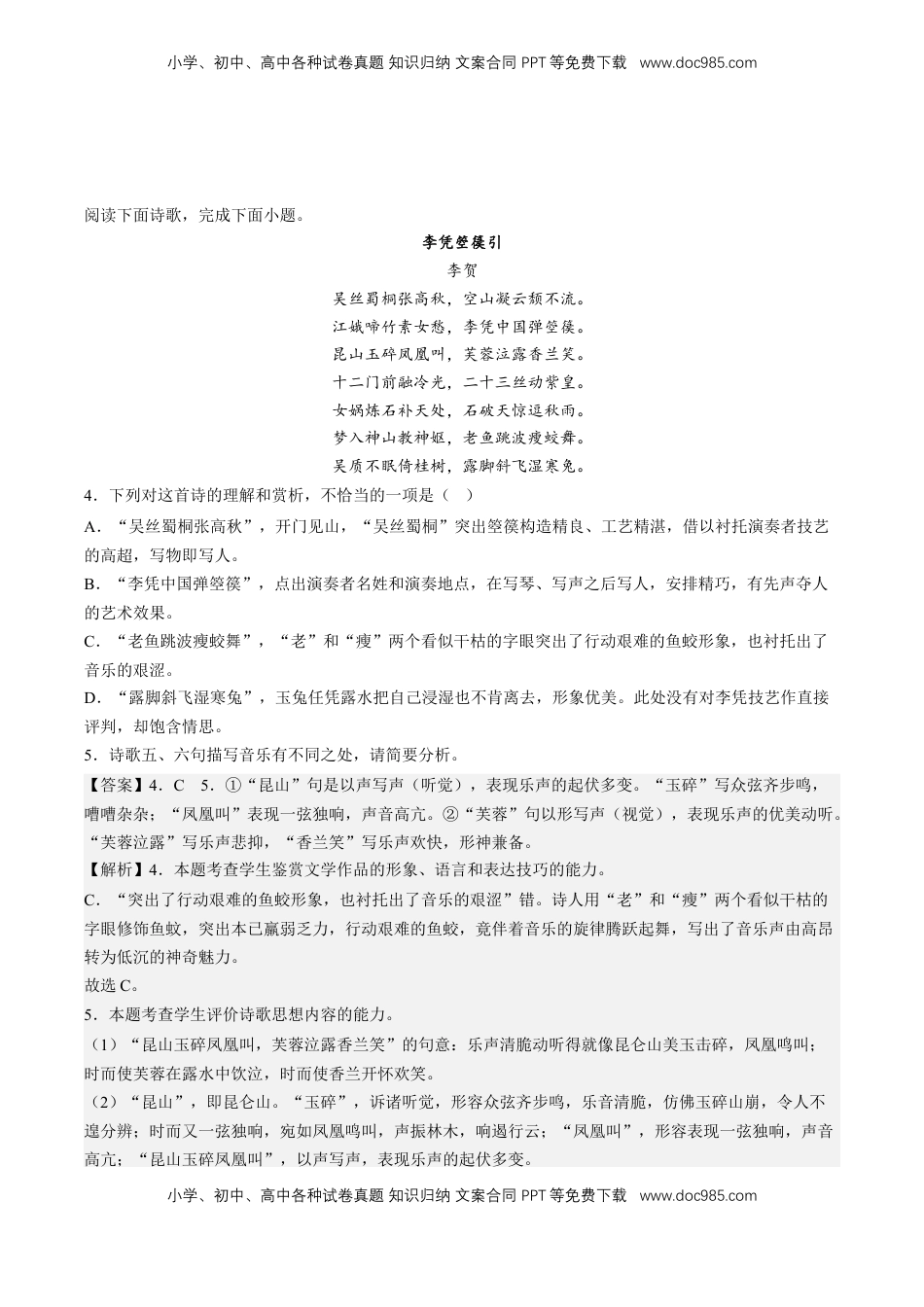 高中语文 选修中  《李凭箜篌引》分层作业（解析版）-2022-2023学年高二语文选择性必修中册同步备课系列（统编版）_new.docx