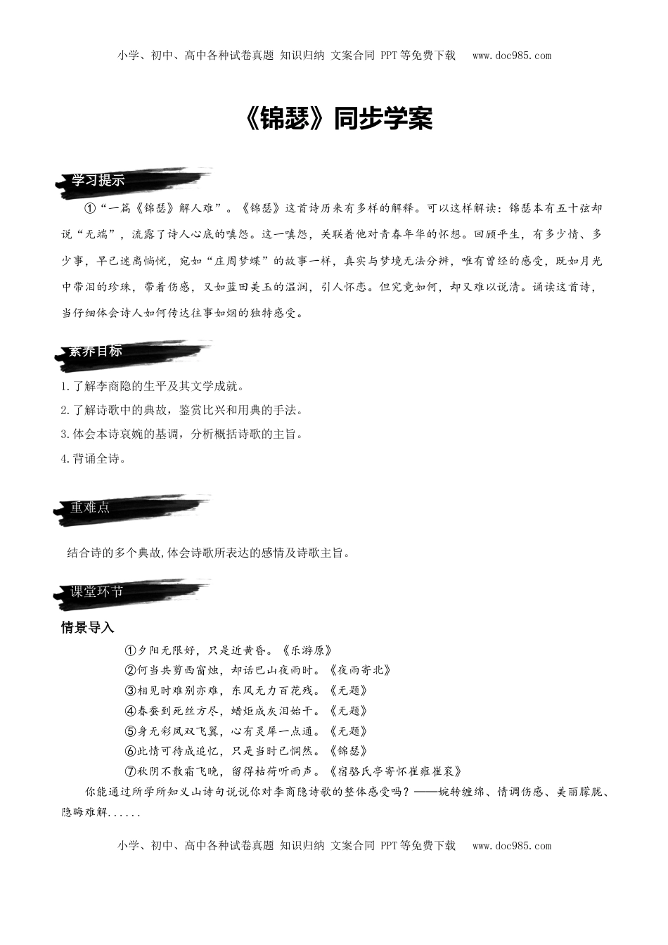 高中语文 选修中  《锦瑟》（同步学案）-2022-2023学年高二语文选择性必修中册同步备课系列（统编版）_new.docx