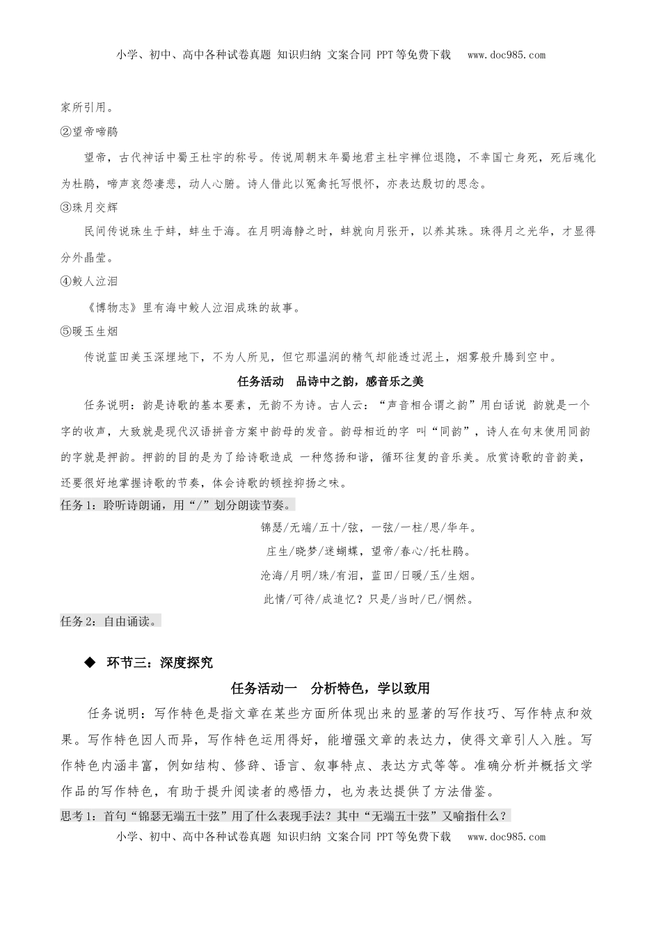 高中语文 选修中  《锦瑟》（同步学案）-2022-2023学年高二语文选择性必修中册同步备课系列（统编版）_new.docx