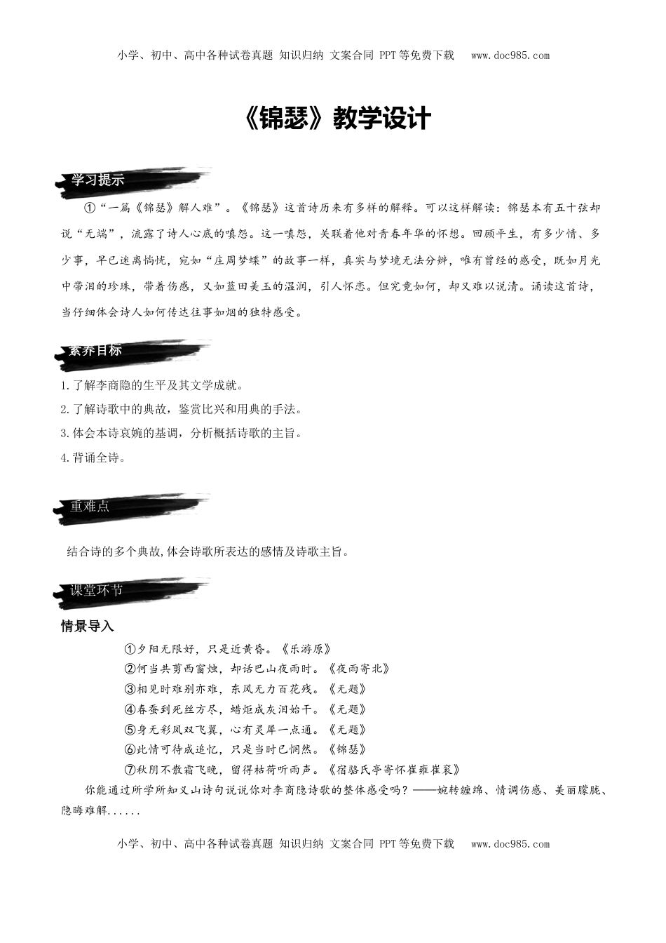 高中语文 选修中  《锦瑟》（教学设计）-2022-2023学年高二语文选择性必修中册同步备课系列（统编版）_new.docx