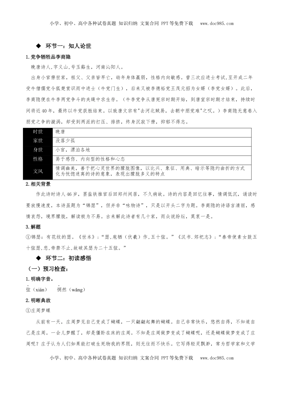 高中语文 选修中  《锦瑟》（教学设计）-2022-2023学年高二语文选择性必修中册同步备课系列（统编版）_new.docx