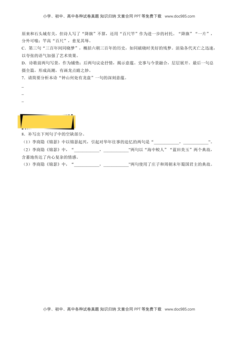 高中语文 选修中  《锦瑟》分层作业（原卷版）-2022-2023学年高二语文选择性必修中册同步备课系列（统编版）_new.docx