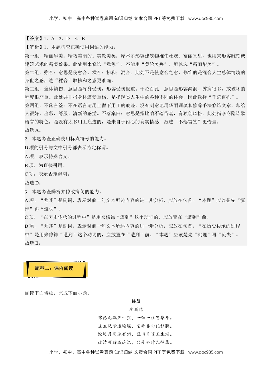 高中语文 选修中  《锦瑟》分层作业（解析版）-2022-2023学年高二语文选择性必修中册同步备课系列（统编版）_new.docx