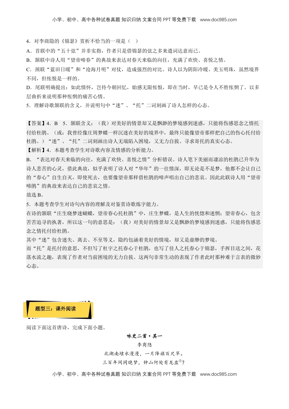 高中语文 选修中  《锦瑟》分层作业（解析版）-2022-2023学年高二语文选择性必修中册同步备课系列（统编版）_new.docx