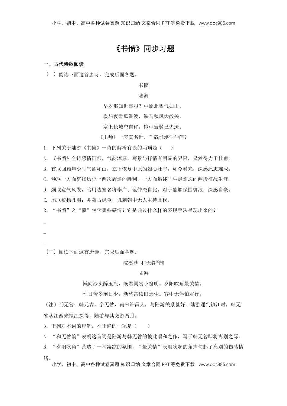 高中语文 选修中  古诗词诵读《书愤》（同步习题）（原卷版）.docx