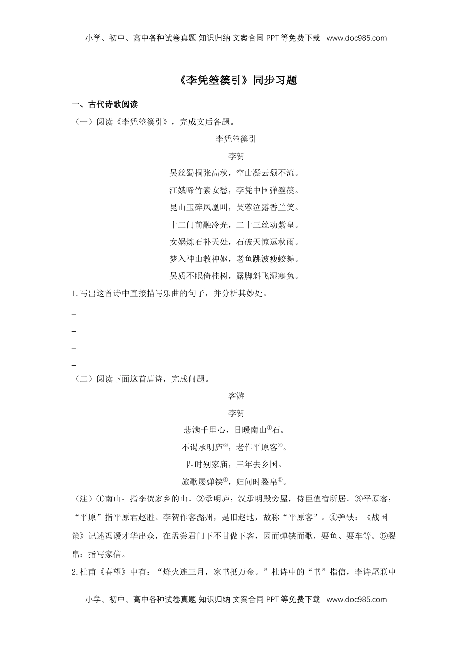 高中语文 选修中  古诗词诵读《李凭箜篌引》（同步习题）（原卷版）.docx