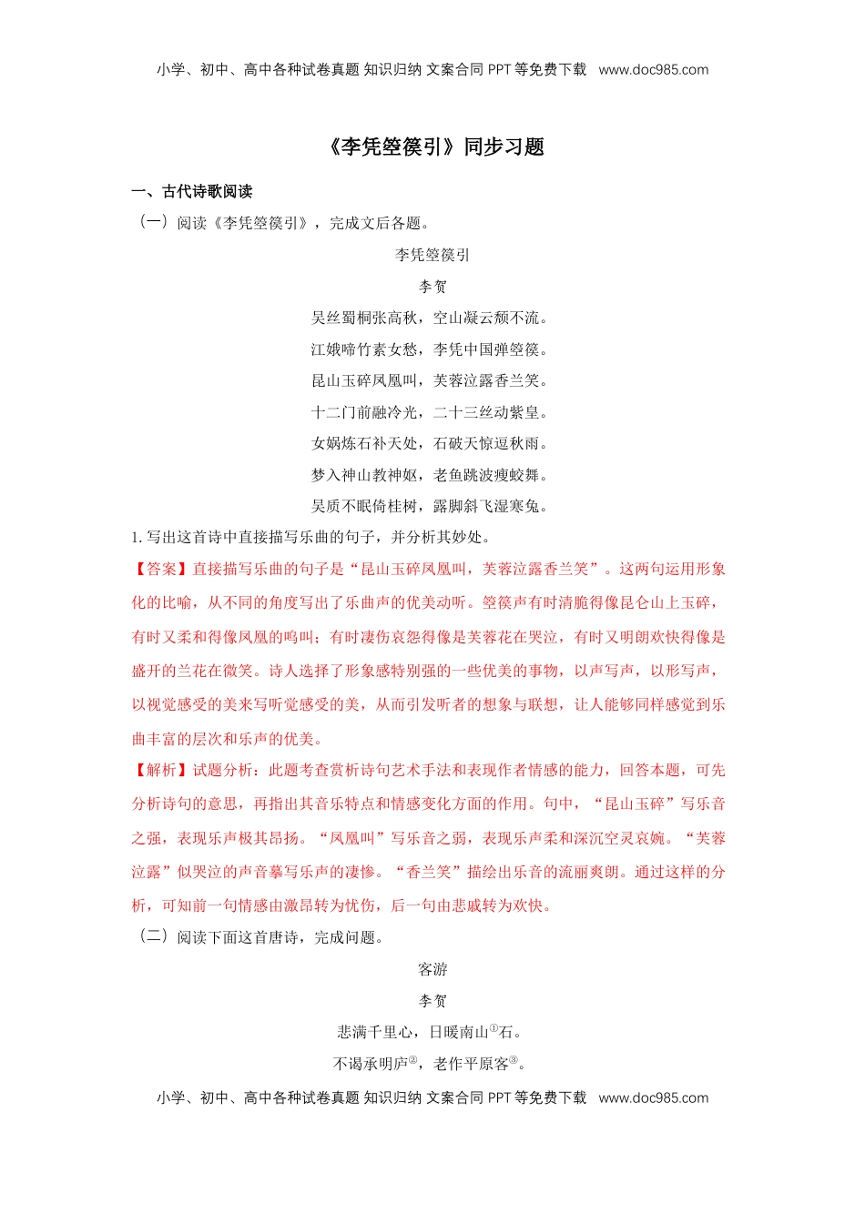 高中语文 选修中  古诗词诵读《李凭箜篌引》（同步习题）（解析版）.docx