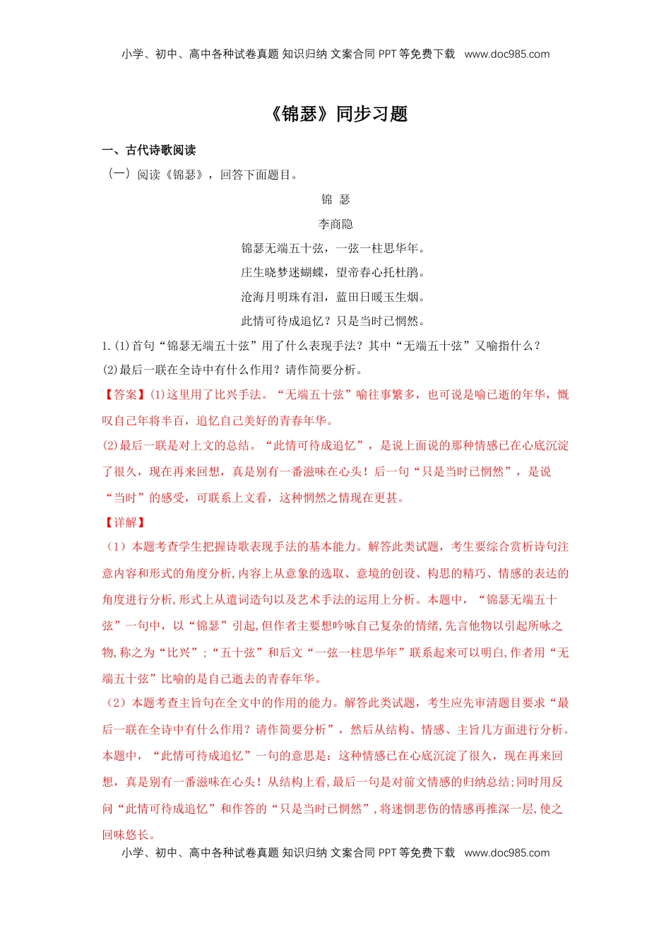 高中语文 选修中  古诗词诵读《锦瑟》（同步习题）（解析版）.docx