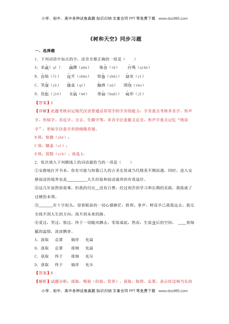 高中语文 选修中  13.4《树和天空》（同步习题）（解析版）.docx