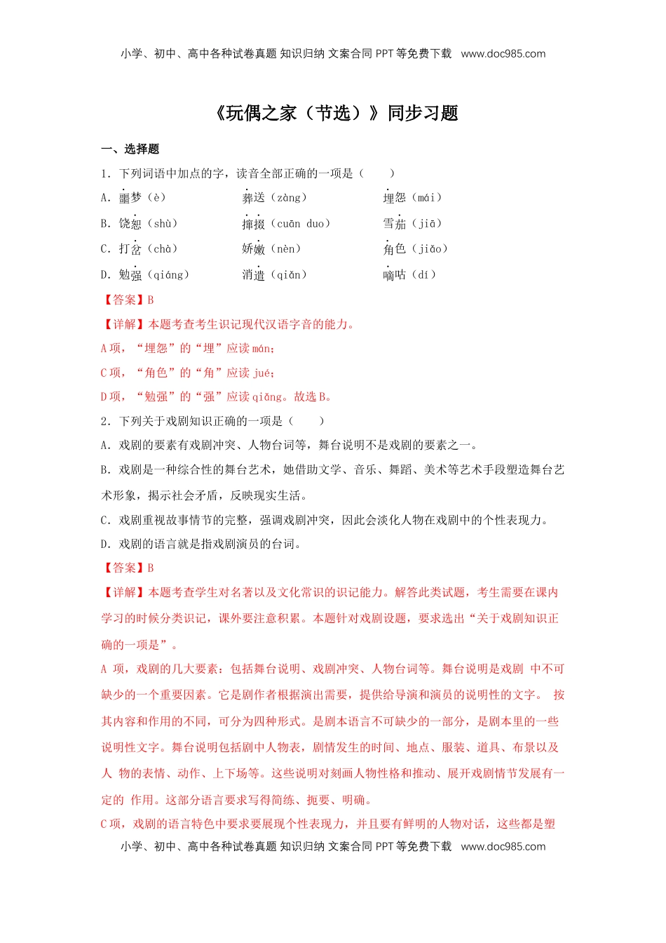 高中语文 选修中  12 《玩偶之家（节选）》（同步习题）（解析版）.docx