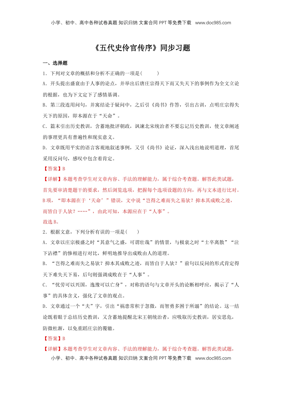 高中语文 选修中  11.2《五代史伶官传序》（同步习题）（解析版）.docx