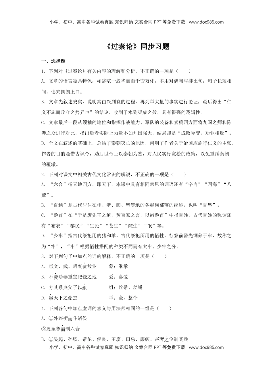 高中语文 选修中  11.1《过秦论》（同步习题）（原卷版）.docx