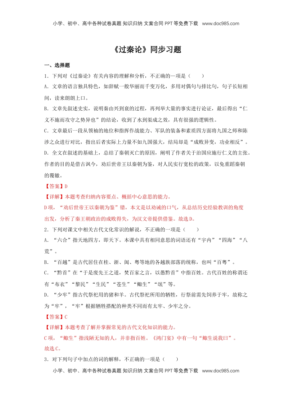 高中语文 选修中  11.1《过秦论》（同步习题）（解析版）.docx