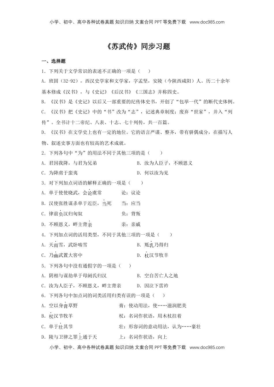 高中语文 选修中  10《苏武传》（同步习题）（原卷版）.docx